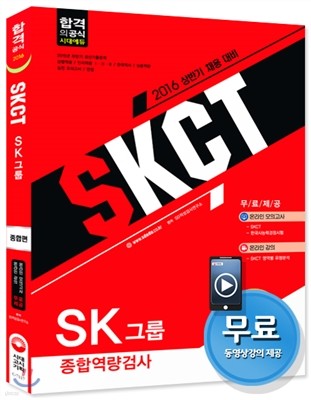 2016 SKCT SK그룹 종합역량검사 종합편