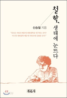 철학, 생태에 눈뜨다