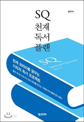 SQ 천재독서플랜