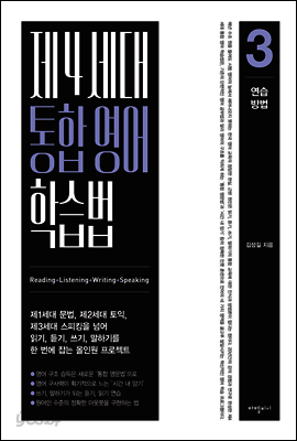 제4세대 통합 영어 학습법 3 연습 방법
