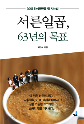 서른일곱, 63년의 목표
