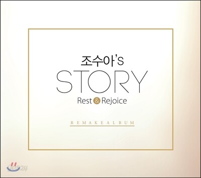 조수아’s Story 'Rest & Rejoice' - 리메이크 앨범
