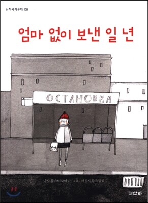 엄마 없이 보낸 일 년
