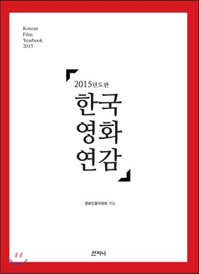 2015년도판 한국영화연감