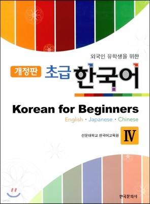 외국인 유학생을 위한 초급 한국어 Korean for Beginners 4