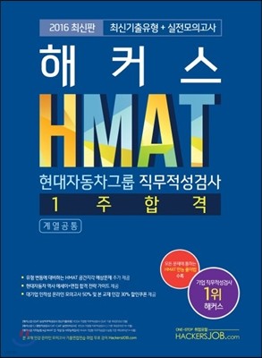 2016 해커스 HMAT 현대자동차그룹 직무적성검사 1주 합격 계열공통