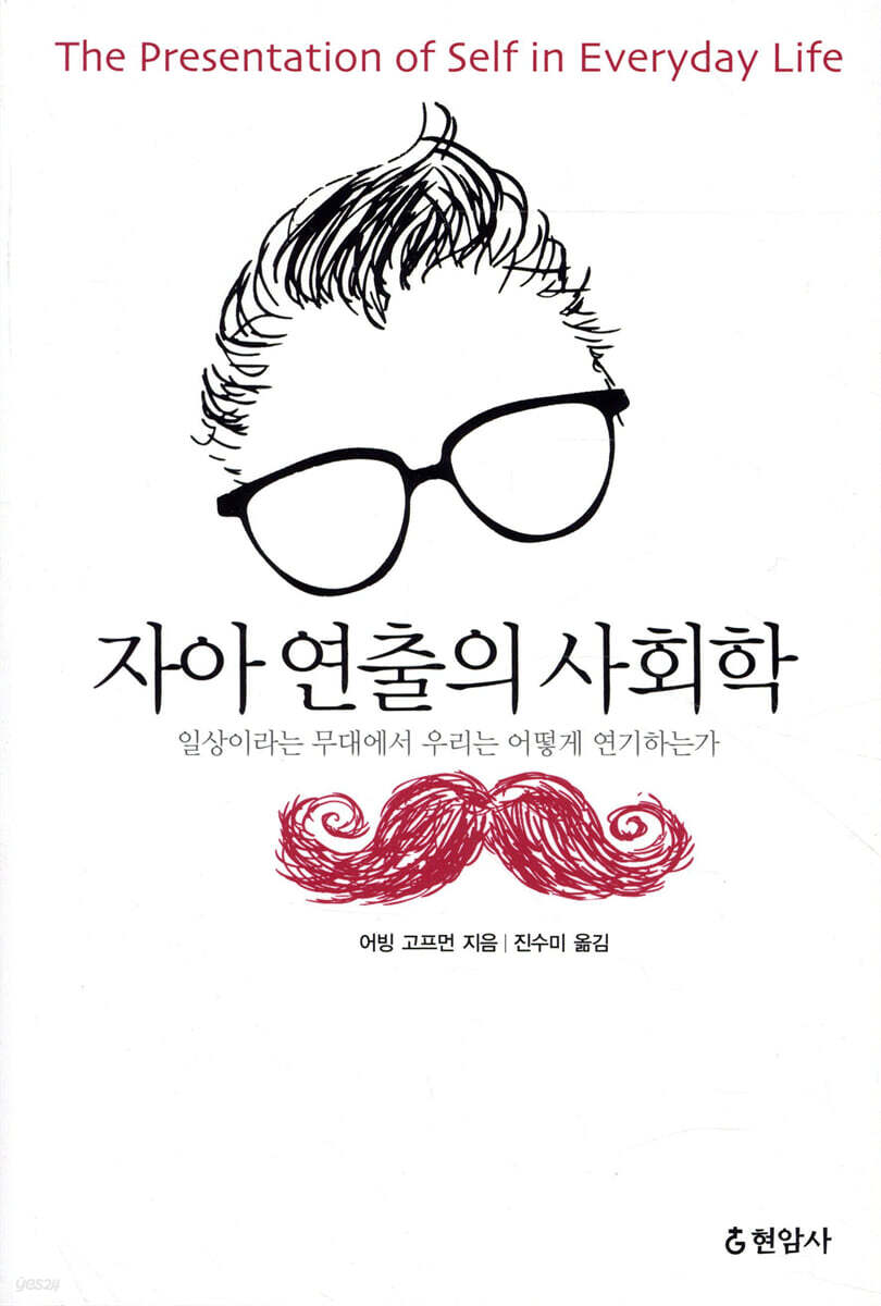 자아 연출의 사회학