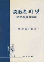 설교자의 벗 (요약설교 120편)