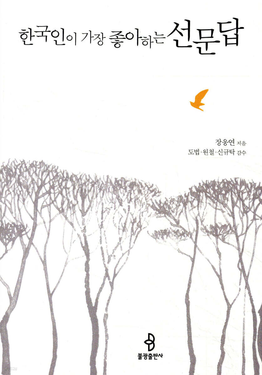 한국인이 가장 좋아하는 선문답