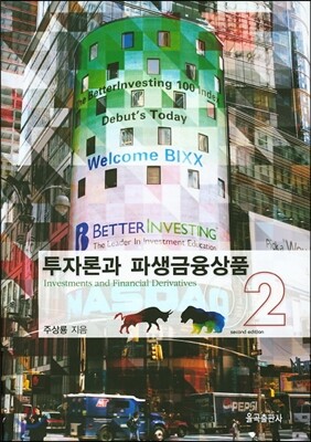 투자론과 파생상품금융상품 2