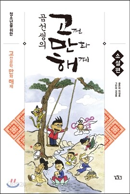 곰선생의 고전 만화 해제 (고만해) : 고전 소설편