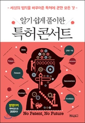 알기 쉽게 풀이한 특허 콘서트