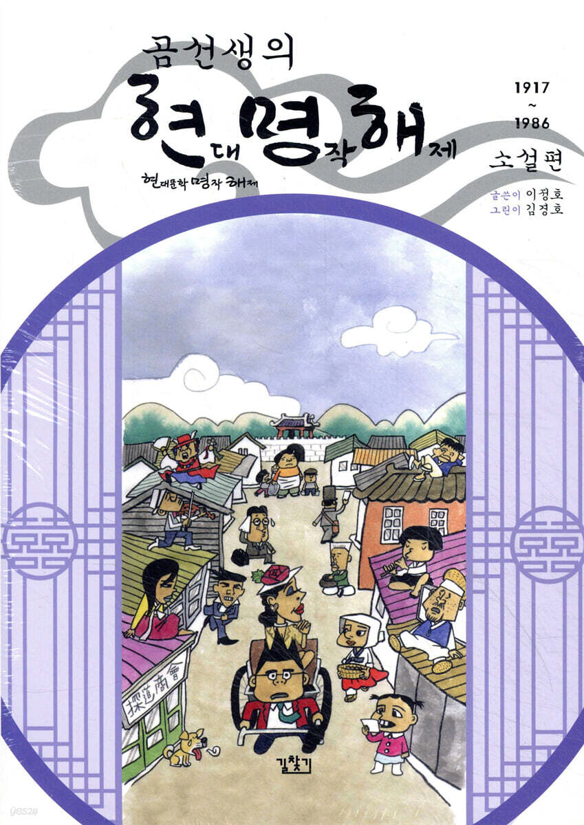 곰선생의 현대 명작 해제 (현명해) : 현대 소설편
