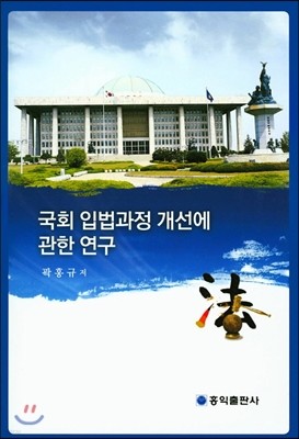 국회 입법과정 개선에 관한 연구