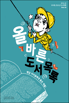 올바른 도서 목록 2016. 02 Vol. 10 (YES24)