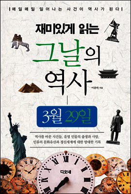 재미있게 읽는 그날의 역사 3월 29일