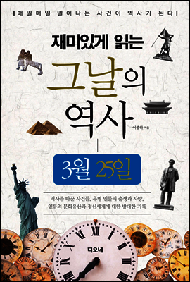 재미있게 읽는 그날의 역사 3월 25일