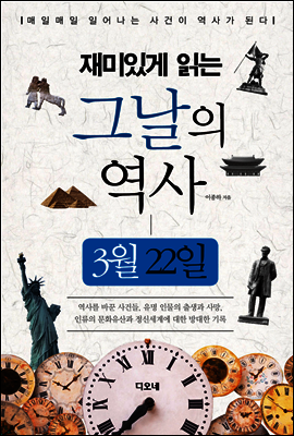 재미있게 읽는 그날의 역사 3월 22일