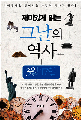 재미있게 읽는 그날의 역사 3월 17일