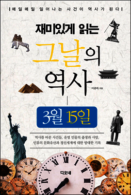 재미있게 읽는 그날의 역사 3월 15일