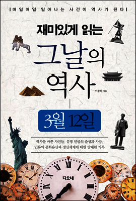 재미있게 읽는 그날의 역사 3월 12일