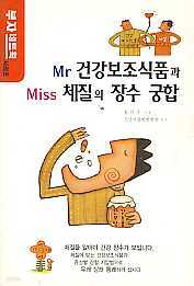 Mr 건강보조식품과 Miss 체질의 장수궁합