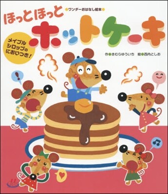 ほっとほっとホットケ-キ