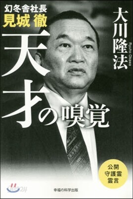 幻冬舍社長見城徹 天才の嗅覺