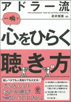 アドラ-流一瞬で心をひらく聽き方