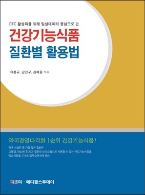 건강기능식품 질환별 활용법