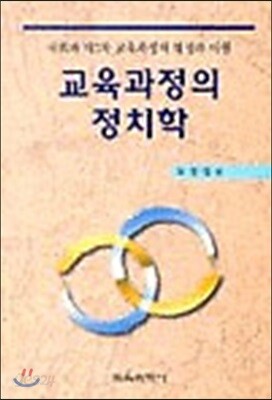 교육과정의 정치학