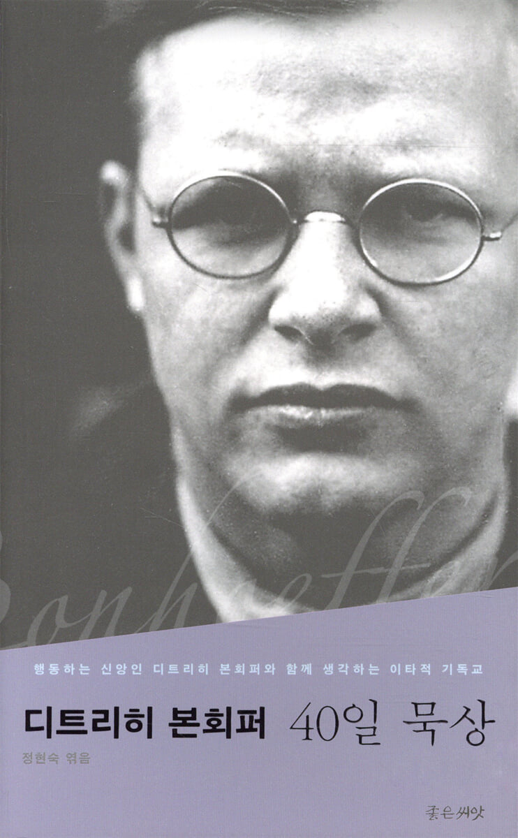 디트리히 본회퍼 40일 묵상