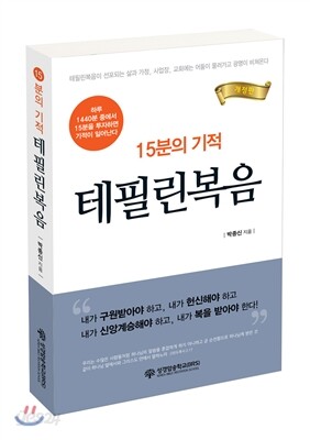 15분의 기적 테필린복음