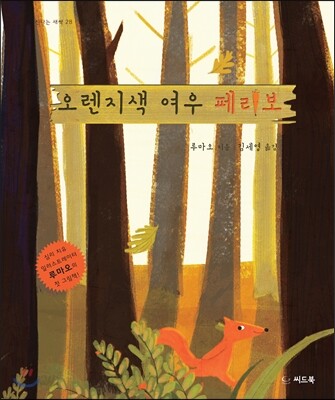 오렌지색 여우 페리보