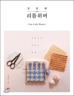 첫 번째 리틀위버