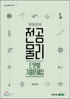 2017 한창민의 전공물리 단원별 기출문제집