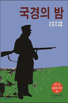 국경의 밤