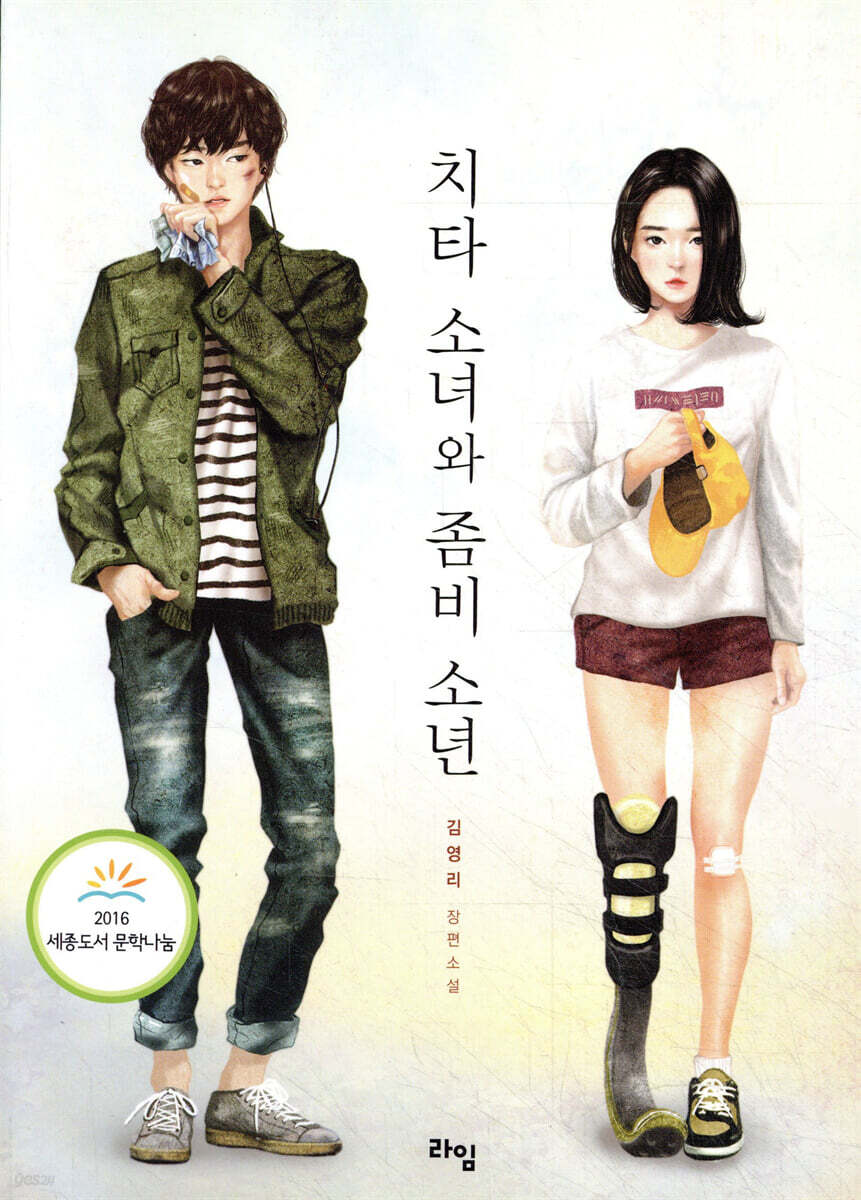 치타 소녀와 좀비 소년