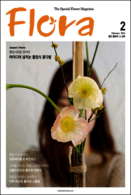 월간 FLORA 2016년 2월호