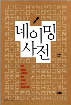 네이밍 사전 : 웹툰, 블로깅, 시나리오, 영화, 드라마, 광고의 네이밍 자료