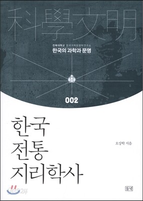 한국 전통 지리학사