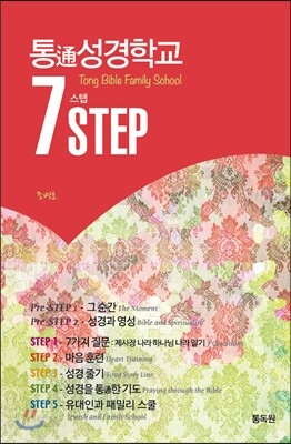 통通성경학교 7STEP 세트