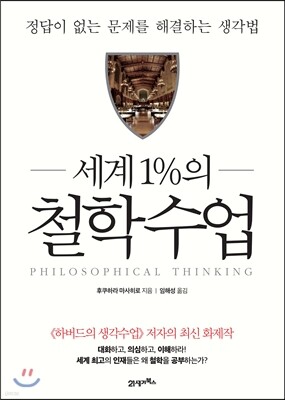 세계 1%의 철학수업