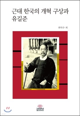 근대 한국의 개혁 구상과 유길준