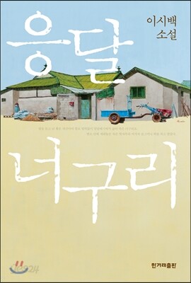 응달 너구리