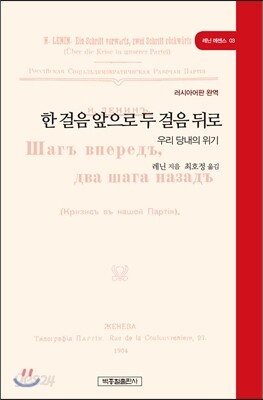 한 걸음 앞으로 두 걸음 뒤로. 우리 당내의 위기