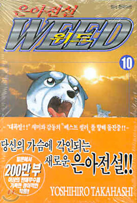 은아전설 WEED 위드 10