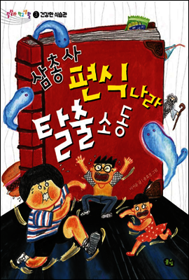 삼총사 편식 나라 탈출 소동