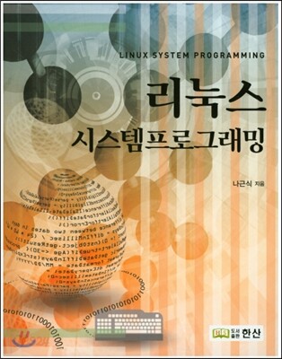 리눅스 시스템 프로그래밍