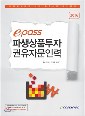 2016 이패스 파생상품투자권유자문인력